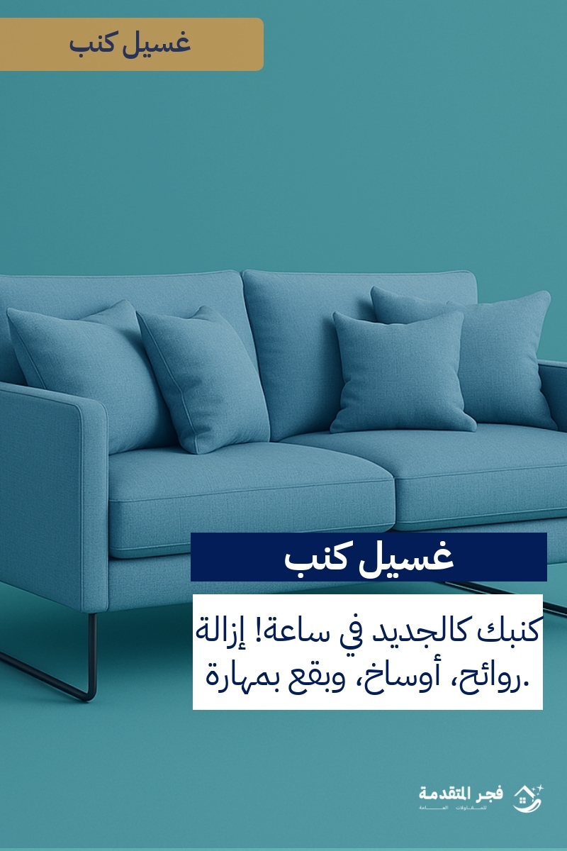http://من%20هي%20أفضل%20شركة%20تنظيف%20كنب%20في%20الدمام؟
