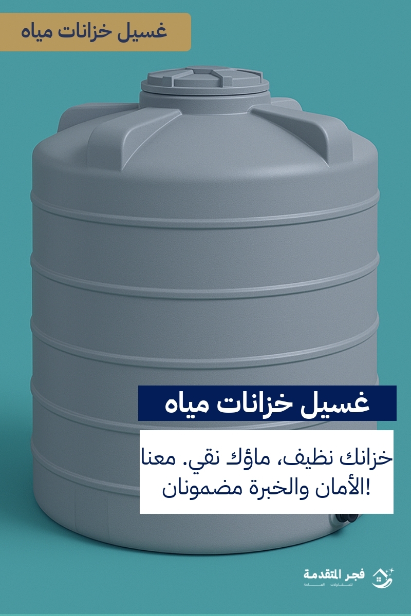 http://من%20هي%20أفضل%20شركة%20تنظيف%20خزانات%20المياه%20في%20الدمام؟