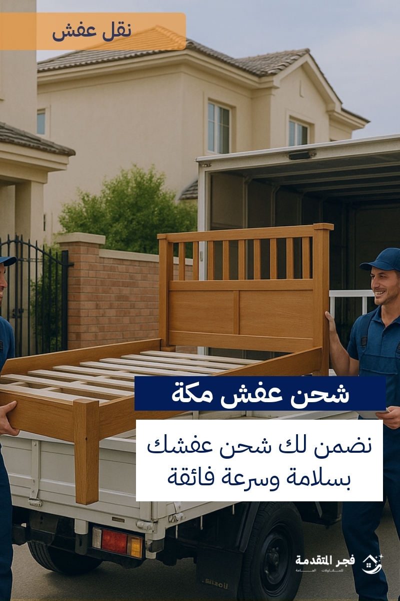http://من%20هي%20أفضل%20شركة%20نقل%20عفش%20في%20مكة؟