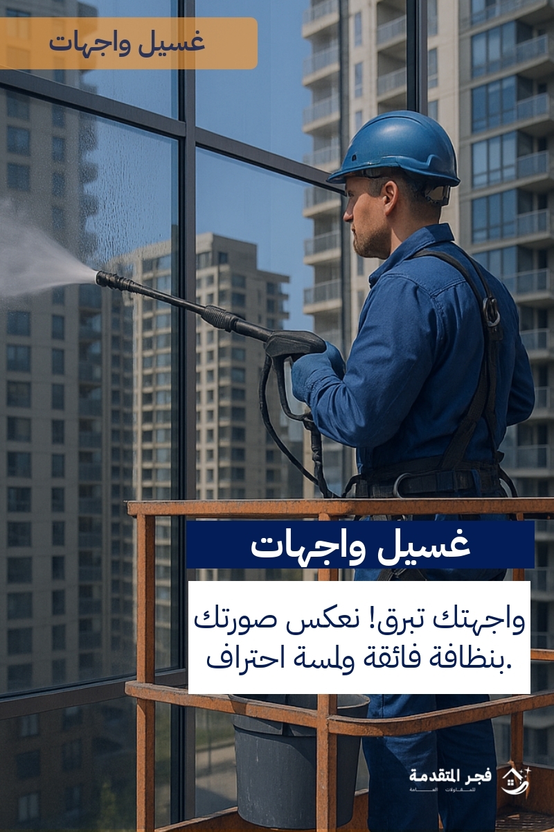 http://من%20هي%20أفضل%20شركة%20تنظيف%20واجهات%20في%20الدمام؟