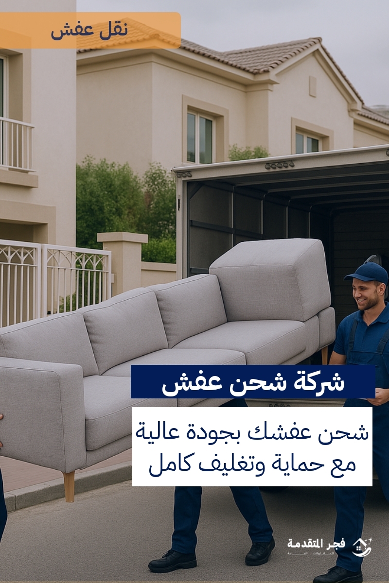 http://من%20هي%20أفضل%20شركة%20نقل%20عفش%20في%20جدة؟