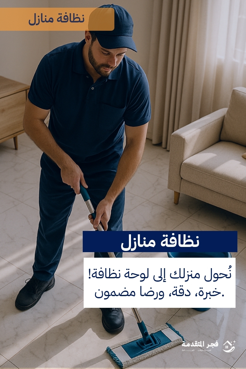 http://من%20هي%20أفضل%20شركة%20تنظيف%20منازل%20في%20الظهران؟