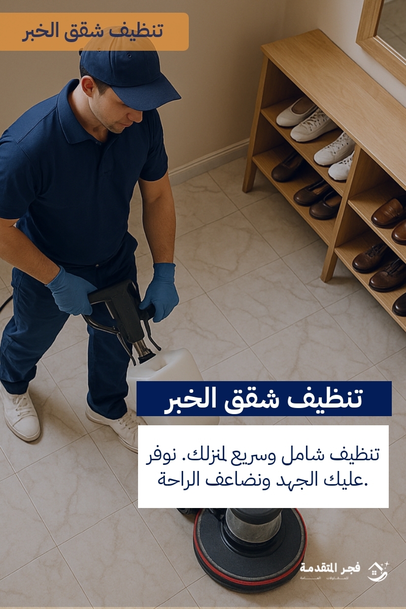 http://من%20هي%20أفضل%20شركة%20تنظيف%20منازل%20في%20الخبر؟