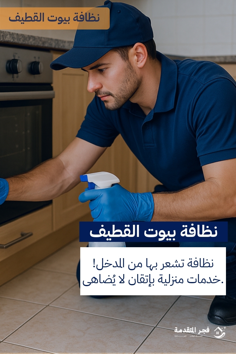 http://من%20هي%20أفضل%20شركة%20تنظيف%20منازل%20في%20القطيف؟