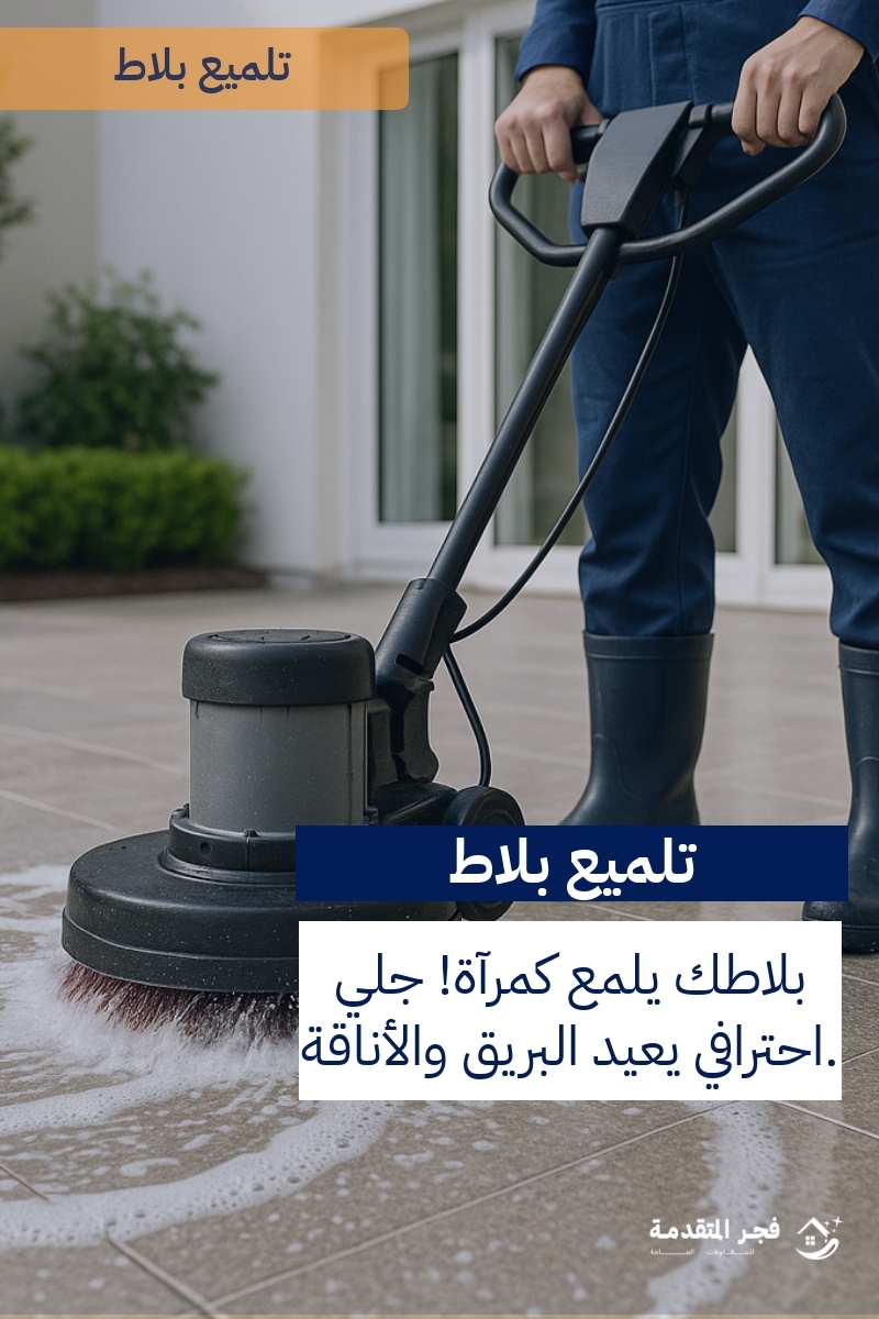 http://من%20هي%20أفضل%20شركة%20جلي%20بلاط%20في%20الدمام؟